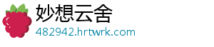 妙想云舍